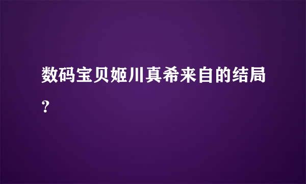 数码宝贝姬川真希来自的结局？