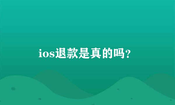 ios退款是真的吗？