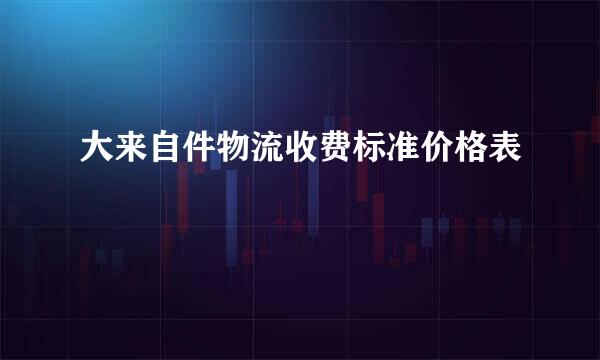 大来自件物流收费标准价格表