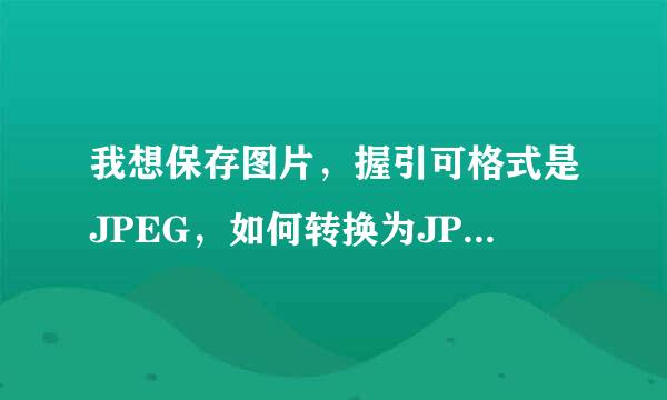 我想保存图片，握引可格式是JPEG，如何转换为JPG格式？