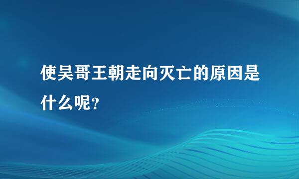 使吴哥王朝走向灭亡的原因是什么呢？