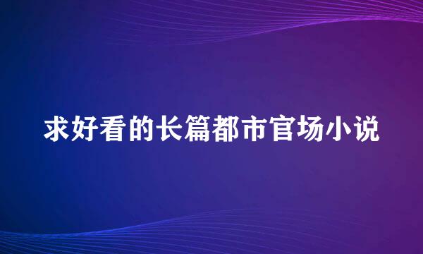 求好看的长篇都市官场小说