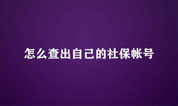 怎么查出自己的社保帐号