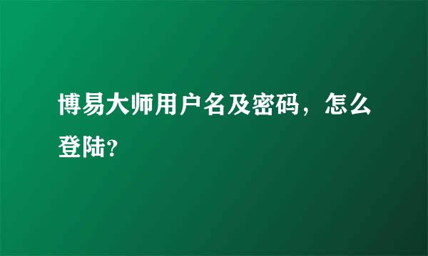 博易大师用户名及密码，怎么登陆？