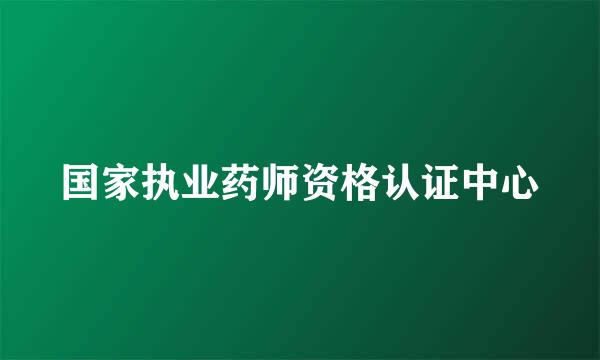 国家执业药师资格认证中心