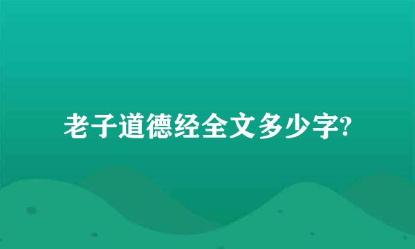 老子道德经全文多少字?