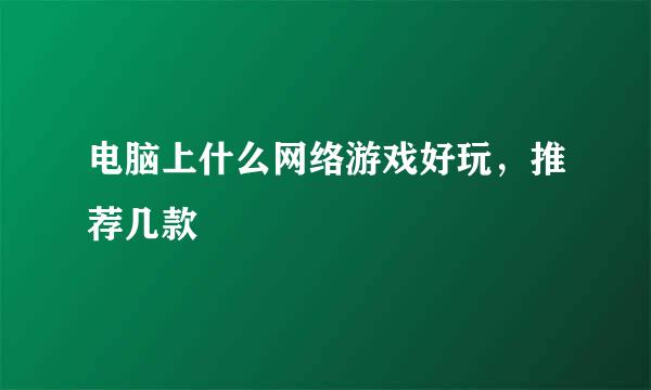 电脑上什么网络游戏好玩，推荐几款