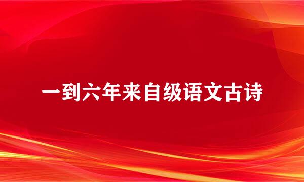 一到六年来自级语文古诗