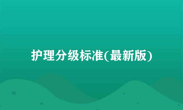 护理分级标准(最新版)