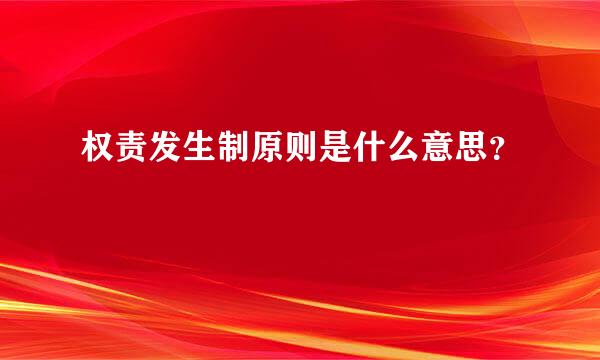 权责发生制原则是什么意思？