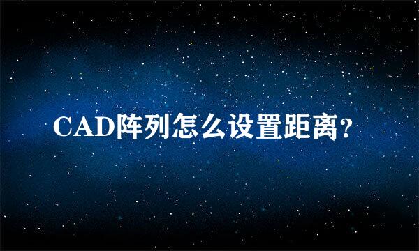 CAD阵列怎么设置距离？