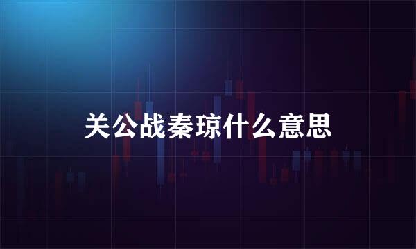 关公战秦琼什么意思