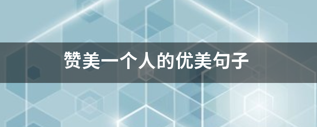 赞美一个人师效密开建还的优美句子