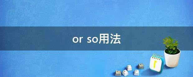 or so用法