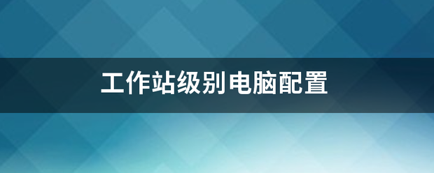 工作站级别电脑配置