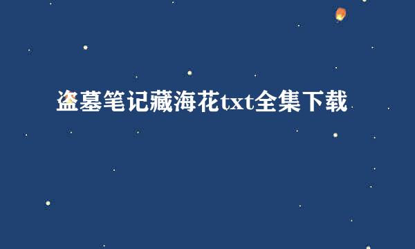 盗墓笔记藏海花txt全集下载