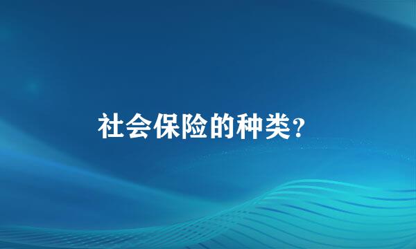 社会保险的种类？