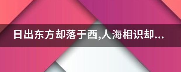 日出东方却落于西,人海相识却散于席是条镇希硫积分下言学什么意思？