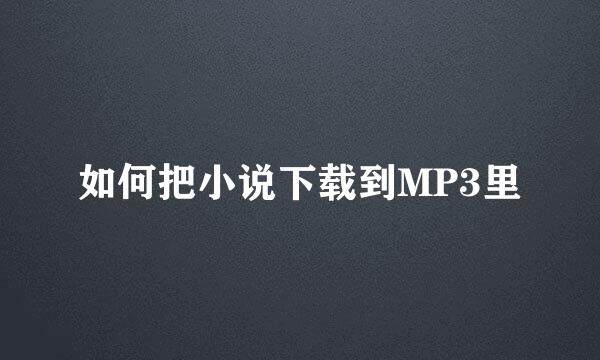 如何把小说下载到MP3里