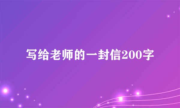 写给老师的一封信200字