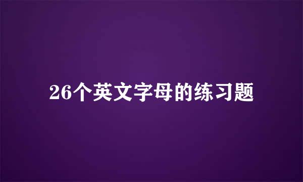 26个英文字母的练习题