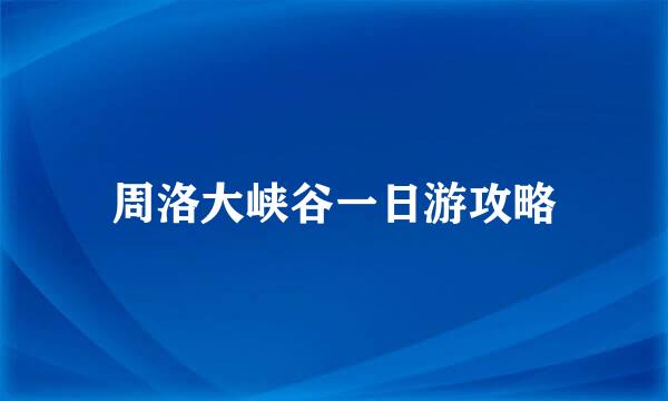 周洛大峡谷一日游攻略