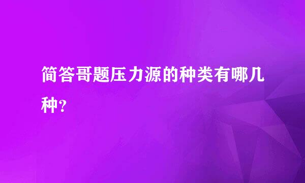 简答哥题压力源的种类有哪几种？