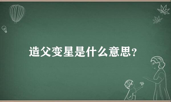 造父变星是什么意思？