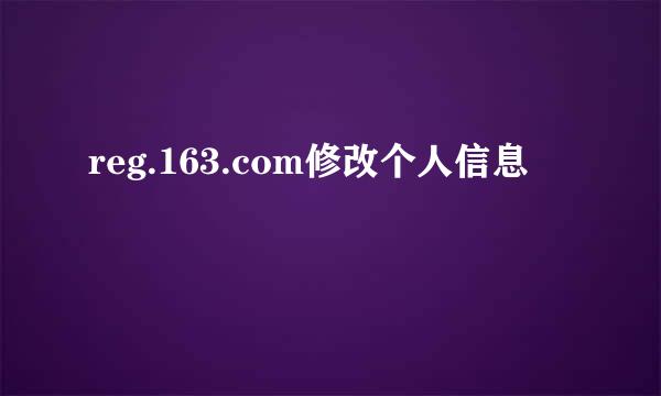 reg.163.com修改个人信息