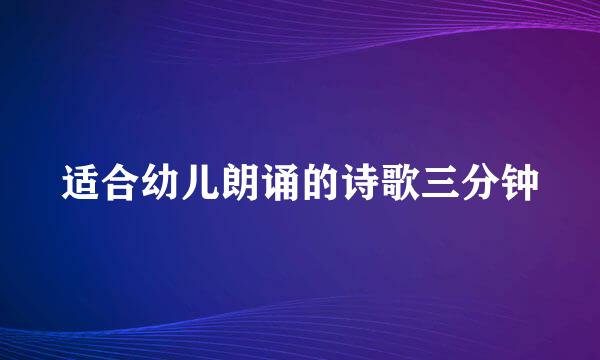 适合幼儿朗诵的诗歌三分钟