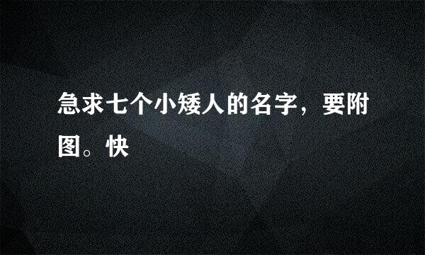 急求七个小矮人的名字，要附图。快