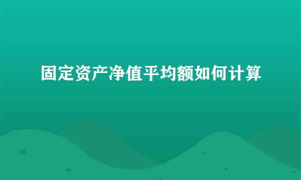 固定资产净值平均额如何计算