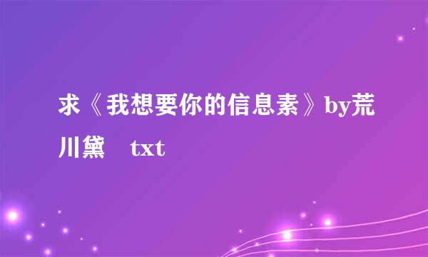 求《我想要你的信息素》by荒川黛 txt