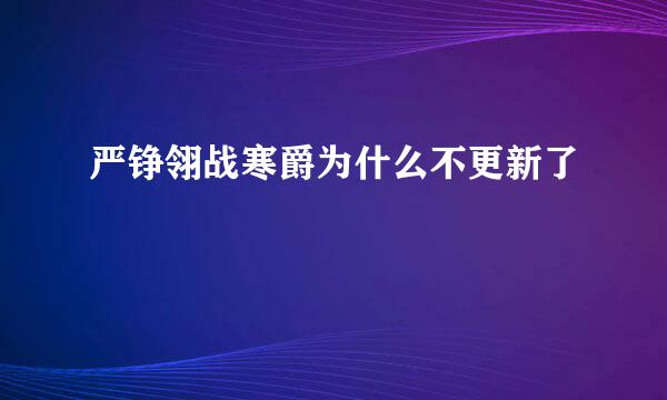 严铮翎战寒爵为什么不更新了