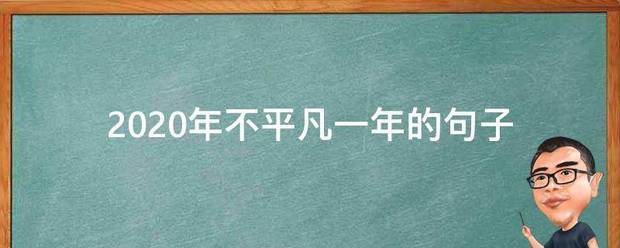 2020年不平凡一年的句子