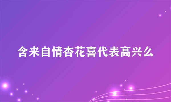 含来自情杏花喜代表高兴么