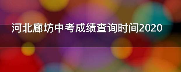 河北廊坊中考成绩查询时间2020