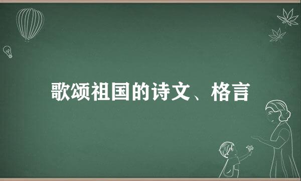 歌颂祖国的诗文、格言