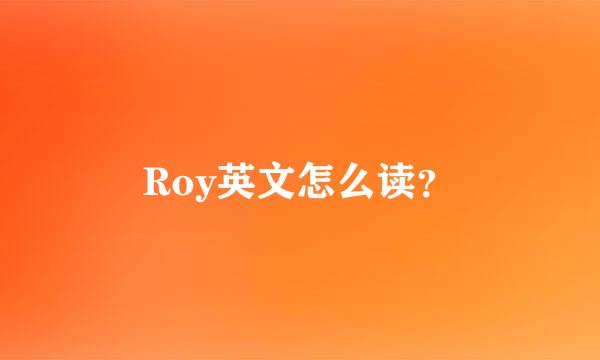 Roy英文怎么读？