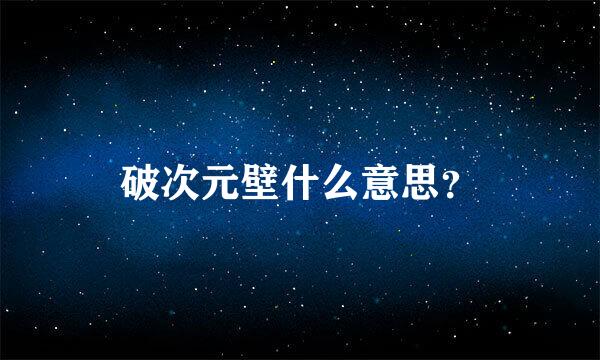 破次元壁什么意思？