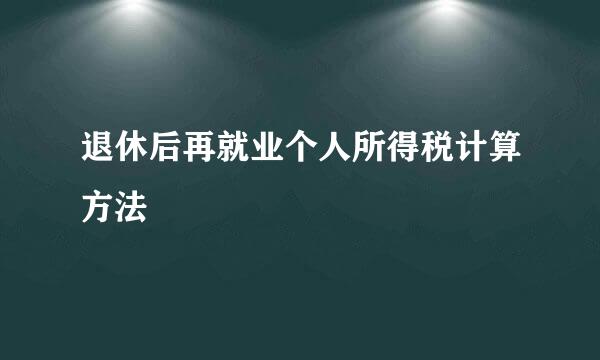 退休后再就业个人所得税计算方法