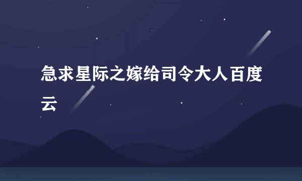 急求星际之嫁给司令大人百度云