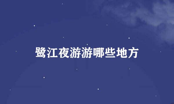 鹭江夜游游哪些地方