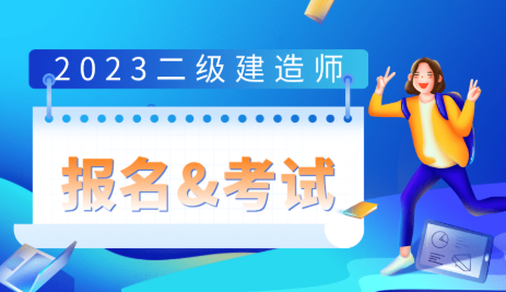 海南二建报名时间2023年