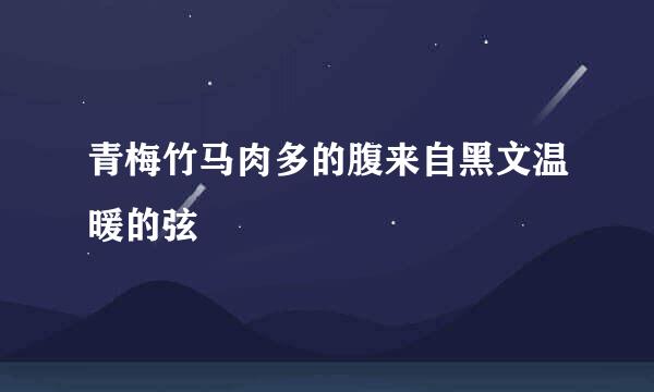 青梅竹马肉多的腹来自黑文温暖的弦