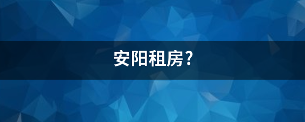 安阳租房?