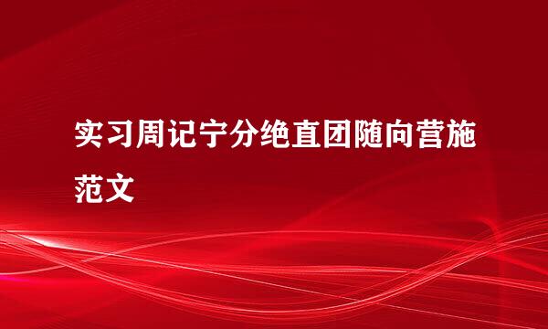 实习周记宁分绝直团随向营施范文