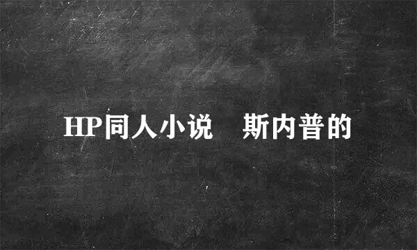 HP同人小说 斯内普的