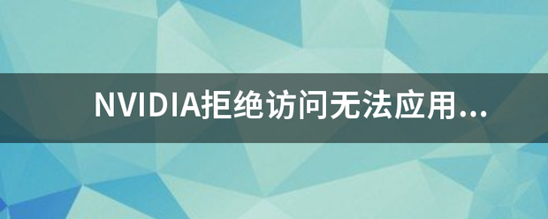 NVIDIA拒绝访问无法应用选定的设置到您的系统？来自