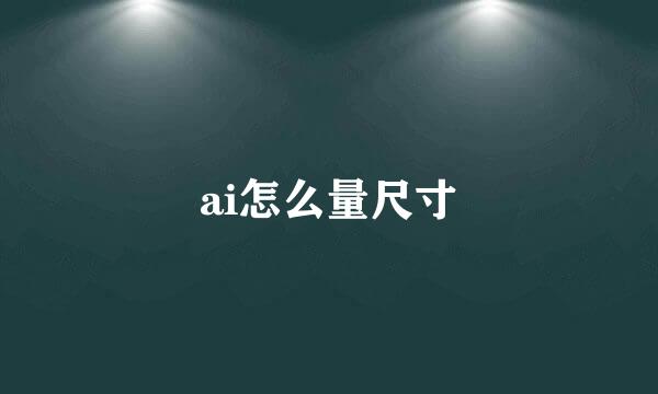 ai怎么量尺寸